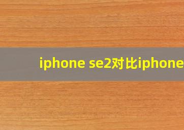 iphone se2对比iphonex